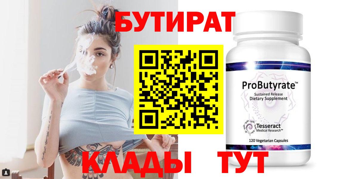Славянск-на-Кубани  Бутират 99%  Вход с VPN 