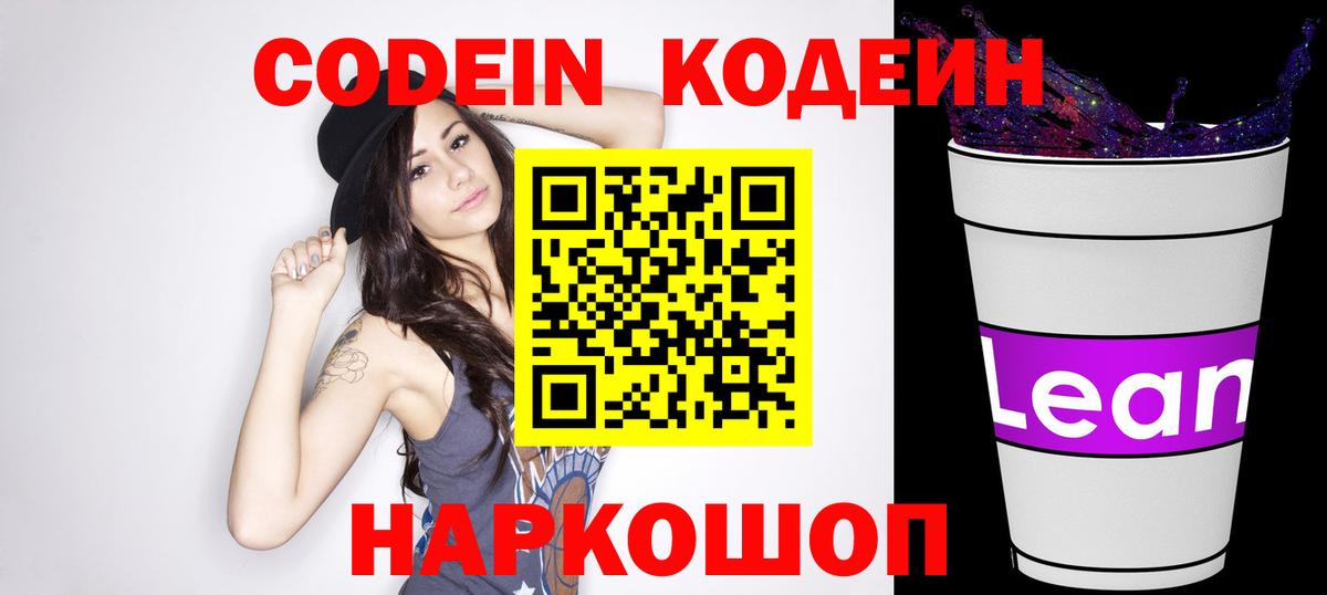 Кодеин Purple Drank  Вход с VPN  Кодеин Purple Drank  Славянск-на-Кубани 